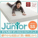 【クーポン配布中】マットレス セミシングル【EVA】ボンネルコイル レギュラー アイボリー 子どもの睡眠環境を考えた 安眠マットレス 薄型・軽量・高通気【EVA】エヴァ ジュニア