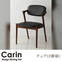 【ポイント20倍】【テーブルなし】チェア2脚セット デザインダイニング【Carin】カーリン