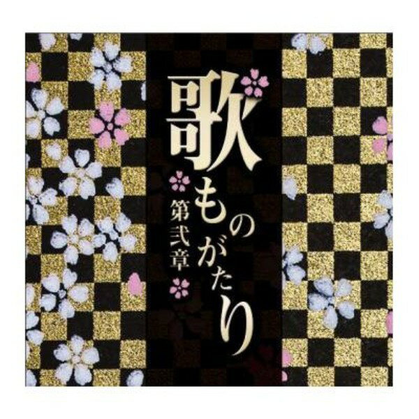 【マラソンでポイント最大46倍】歌ものがたり～第弐章～