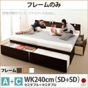【ポイント20倍】チェストベッド ワイドキング240【フレームのみ A+C】フレームカラー:ナチュラル 大容量収納ファミリーチェストベッド TRACT トラクト...