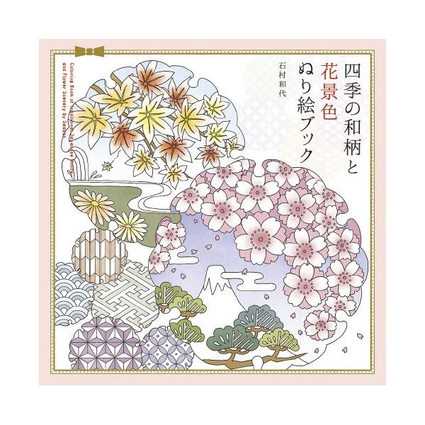 【ポイント20倍】（まとめ） 四季の和柄と花景色 ぬり絵ブック 【×2セット】