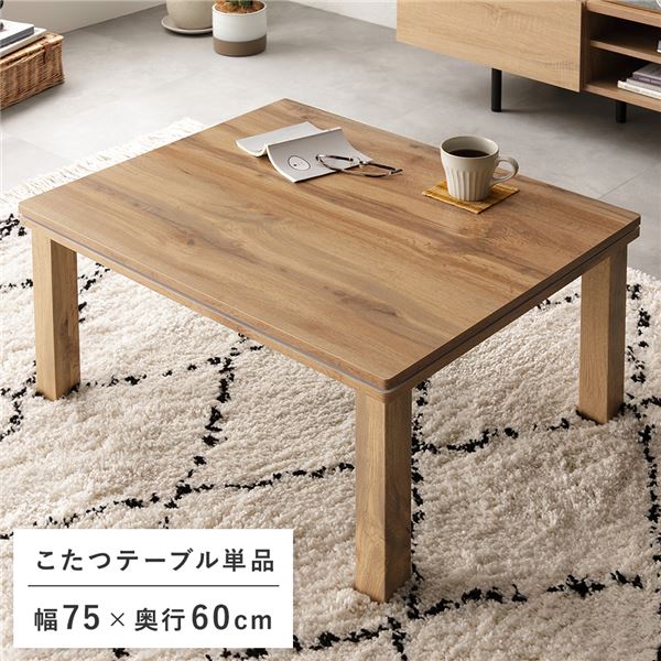 【クーポン配布中&ブラックフライデー対象】カジュアル こたつ/コタツ 【ナチュラル】 約幅75×奥行60×高さ36.5cm オールシーズン 組立品 〔リビング〕...