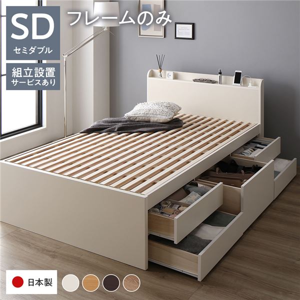 【クーポン配布中】〔組立設置付き〕 収納 ベッド チェストベッド 宮付き 通常丈 セミダブル フレーム..
