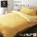 【ポイント20倍】ベッドカバーセット 【シングル 3点 掛けカバー/ボックスシーツ/枕カバー マスタードイエロー クリームイエロー】 日本製 綿【代引不可】