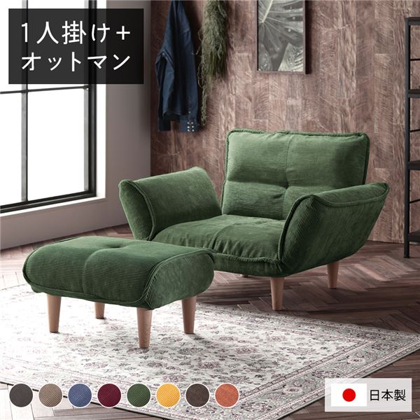 リクライニングソファー/ローソファー 【1人掛け+オットマン付き コーデュロイ生地 モスグリーン】 脚部:ナチュラル リクライニング 脚部取り付け 日本製 リビング【代引不可】
