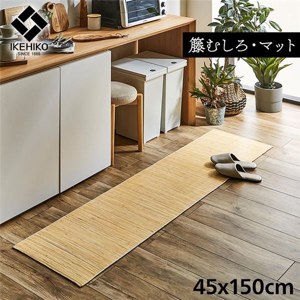 【ポイント20倍】籐製 玄関マット/キッチンマット 【約45×150cm】 ひんやり 自然素材 インドネシア産 むしろ 〔台所 エントランス〕【代引不可】 1