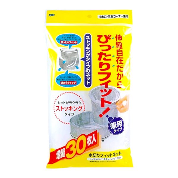 【ポイント20倍】〔まとめ〕 水切りネット 排水口ネット 三角コーナー 排水口兼用 30枚入 ストッキング 水切りフィットネット 120個セット シンク