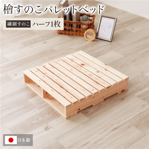 【クーポン配布中】日本製 ひのき パレット 【繊細すのこ・ハーフ1枚】 すのこベッド ヒノキベッド DIY 天然木 国産 檜 無塗装 おしゃれ パレット 単品【代引不可】