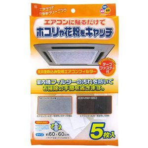 【ポイント20倍】【50個セット】 天井埋込型エアコンフィルター 60×60cm 5枚入 EC-003