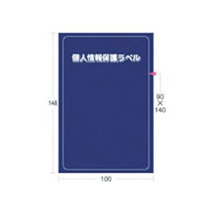 (まとめ) アイマーク 個人情報保護ラベルSL(90×140mm) APIP-S-L 1パック(10枚) 【×10セット】 (まとめ) アイマーク 個人情報保護ラベルSL(90×140mm) APIP-S-L 1パック(10枚) 【×10セット】