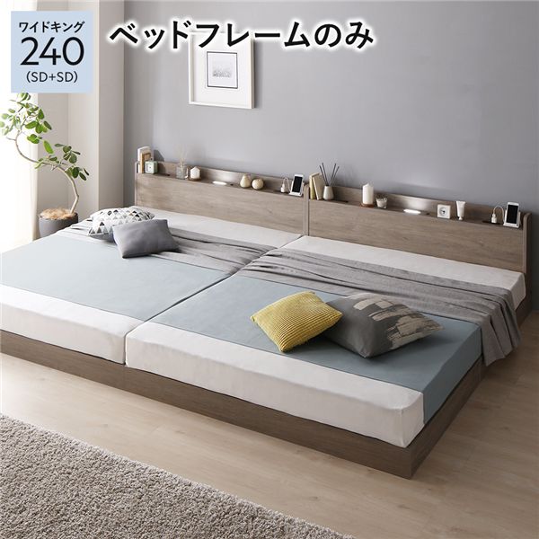 【ポイント20倍】ベッド 連結ベッド ワイドキング240(SD+SD セミダブル+セミダブル) ベッドフレームのみ グレージュ 低床 連結 ロータイプ 棚付き 宮付き 2口 コンセント付き LED 照明付き すのこ 木製 ローベッド フロアベッド ワイドキングベッド