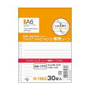 【ポイント20倍】(まとめ) リヒトラブ AQUA DROPsツイストノート(専用リーフ) A6 17穴 B罫 N-1663 1パック(30枚) 【×50セット...