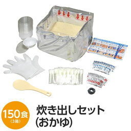 【クーポン配布中】【尾西食品】 アルファ米炊出しセット 【おかゆ150食分】 常温保存 日本製 〔非常食 保存食 企業備蓄 防災用品〕【代引不可】