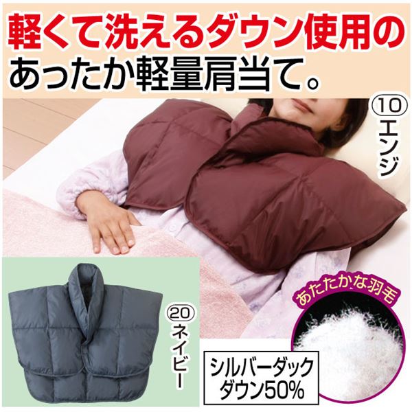 あったか羽毛 肩当て/寝具 【エンジ 単品】 前身丈約40cm 洗える 軽量 ダウン使用 〔ベッドルーム 寝室〕【代引不可】