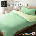 【ポイント20倍】ベッドカバーセット 【セミダブル 3点 掛けカバー/ボックスシーツ/枕カバー グリーン ペールグリーン】 日本製 綿100% 洗える【代引不可】
