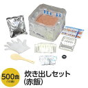 【ポイント20倍】【尾西食品】 アルファ米炊出しセット 【赤飯500食分】 常温保存 日本製 〔非常食 保存食 企業備蓄 防災用品〕【代引不可】