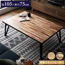 【クーポン配布中】モザイク柄 こたつテーブル 105cm幅 ウォルナット フラットヒーター こたつ ローテーブル おしゃれ 天然木 長方形 家具調 コタツ テー...