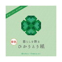 【クーポン配布中&スーパーSALE対象】(まとめ)暮らしを飾るひかりとり紙 単色みどり P0201-4【×30セット】