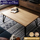 【クーポン配布中】モザイク柄 こたつテーブル 105cm幅 ナチュラル フラットヒーター こたつ ローテーブル おしゃれ 天然木 長方形 家具調 コタツ テーブ...