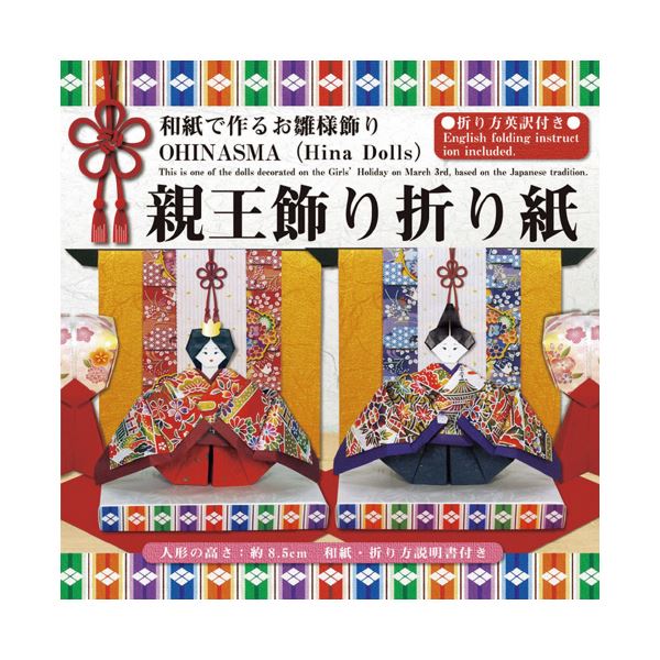 ■商品内容【ご注意事項】この商品は下記内容×5セットでお届けします。・親王飾り折り紙 412018【商品説明】和紙やいろいろな素材の紙で本格的なお雛様を作ろう！■商品スペック●19枚入●セット内容/友禅和紙千代紙（13cm）2枚、民芸和紙（14cm）2枚、金振りもみ和紙（13cm）2枚、金紙（15cm）2枚、パール鳳凰（15cm）2枚、タント黒（15cm）2枚、タント赤（13cm・6.5cm）6枚、プリント和紙千代紙1枚、折り方テキスト1冊●紙厚/0.2mm●坪量/78g/平方メートル、四六判換算67.1/kg■送料・配送についての注意事項●本商品の出荷目安は【3 - 6営業日　※土日・祝除く】となります。●お取り寄せ商品のため、稀にご注文入れ違い等により欠品・遅延となる場合がございます。●本商品は仕入元より配送となるため、沖縄・離島への配送はできません。ホビー・スポーツ・美術＞手芸・工作＞折り紙＞＞