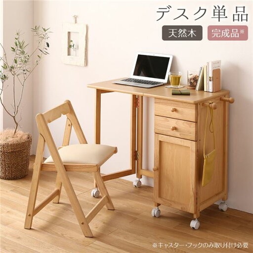 【ポイント20倍】折りたたみ パソコンデスク/学習机 【ナチュラル】 幅88cm 木製 サイドチェスト付き キャスター コンパクト 完成品【代引不可】 【ポイント20倍】折りたたみ パソコンデスク/学習机 【ナチュラル】 幅88cm 木製 サイドチェスト付き キャスター コンパクト 完成品【代引不可】