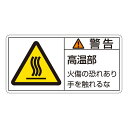 【マラソンでP最大47倍】PL警告表示ラベル(ヨコ型) 警告 高温部 火傷の恐れあり手を触れるな PL-101(大) 【10枚1組】【代引不可】
