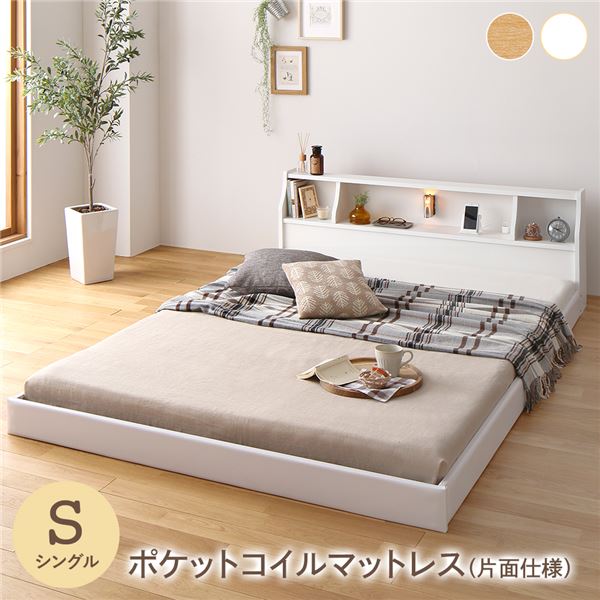 フロア ベッド ローベッド シングル 海外製ポケットコイルマットレス付き 片面仕様 ホワイト 棚付き 宮付き 照明付き コンセント付き 低床 木製 日本製 国産フレーム シングルベッド【代引不可】