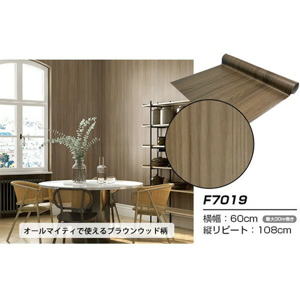 【ポイント20倍】【ウォジック】20m巻 リメイクシート 壁紙シール ウォールデコシートワイド60cm幅 ブラウンウッド柄 F7019