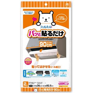 【ポイント20倍】【60個セット】 パッと貼るだけ ホコリとりフィルター レンジフード用 90cm （2枚入）