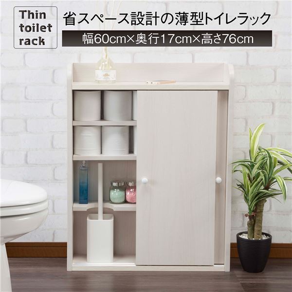 【クーポン配布中】トイレラック トイレ収納 約幅60cm 薄型 省スペース設計 引き戸式 収納棚 組立品 お手洗い 御手洗 店舗 お店 飲食店【代引不可】