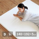 【クーポン配布中】マットレス 寝具 ダブル 約140×192×5cm 日本製 バランスマットレス ベッドルーム 寝室 インテリア家具【代引不可】(3)
