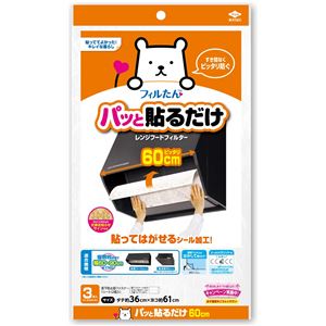 【クーポン配布中】【60個セット】 パッと貼るだけ深型用フィルター60cm 3枚入