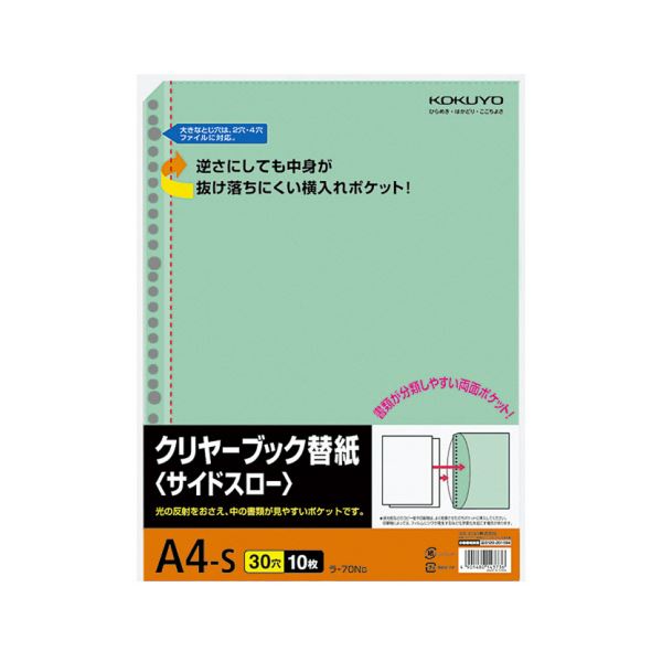 【クーポン配布中】コクヨ クリヤーブック替紙（サイドスロー）A4タテ 2・4・30穴 緑 ラ-70Ng 1セット（200枚：10枚×20パック）