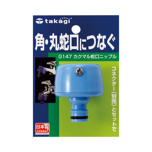 【マラソンでポイント最大46倍】(まとめ) タカギ カクマル蛇口ニップル G147FJ 1個 【×10セット】