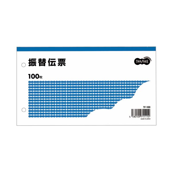 ■商品内容●100冊パックで経費削減!■商品スペック寸法：タテ106×ヨコ188mm伝票タイプ：単式行数：7行とじ穴：2穴とじ穴間隔：60mm消費税欄：無その他仕様：●仕様:振替伝票■送料・配送についての注意事項●本商品の出荷目安は【1 - 5営業日　※土日・祝除く】となります。●お取り寄せ商品のため、稀にご注文入れ違い等により欠品・遅延となる場合がございます。●本商品は仕入元より配送となるため、沖縄・離島への配送はできません。[ TF-100 ]