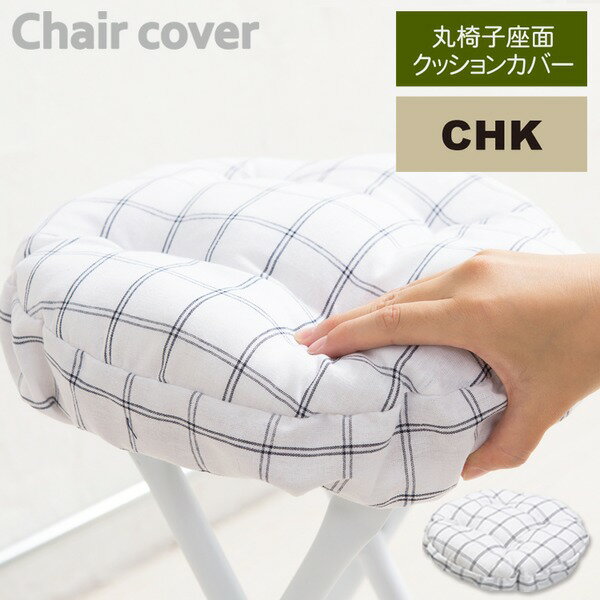 【ブラックフライデーでP最大47倍】丸椅子座面クッションカバー(チェック) 座面カバー/座布団/スツール..