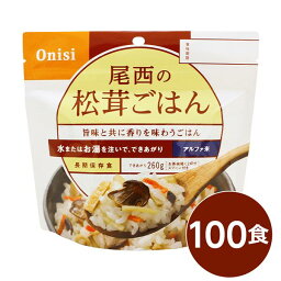 【ポイント20倍】【尾西食品】 アルファ米/保存食 【松茸ごはん 100g×100個セット】 日本災害食認証 日本製 〔非常食 アウトドア 備蓄食材〕【代引不可】