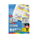 【ポイント20倍】コクヨ カラーレーザー＆カラーコピー用耐水紙ラベル A4 12面 42×84mm LBP-WP1912N1冊（100シート）