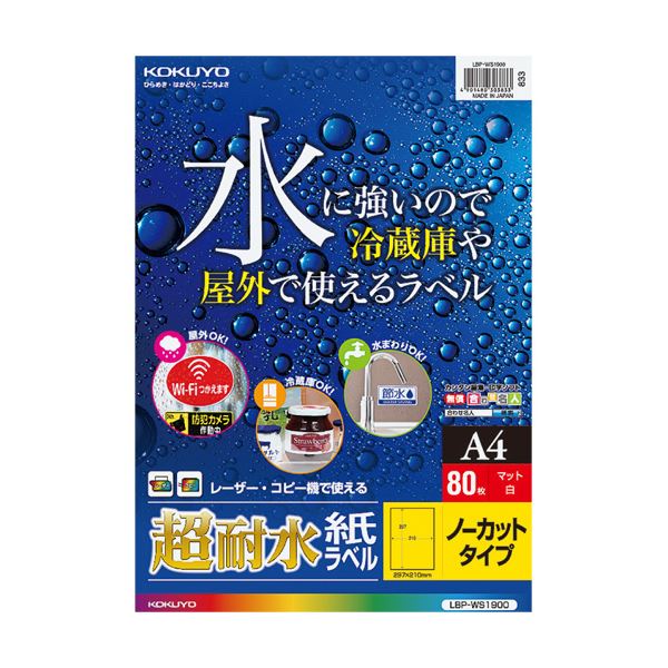 【クーポン配布中&スーパーSALE対象】コクヨ カラーレーザー&カラーコピー用超耐水紙ラベル A4 ノーカット LBP-WS19001冊(80シート)