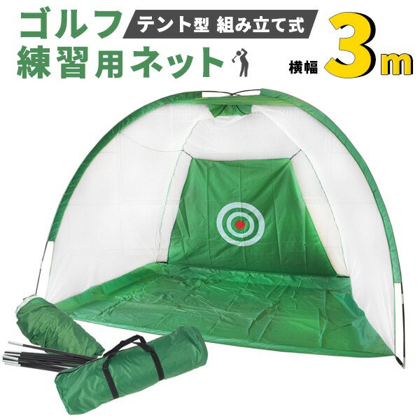 【クーポン配布中】テント型 組み立て式 ゴルフ練習用ネット 横幅3m