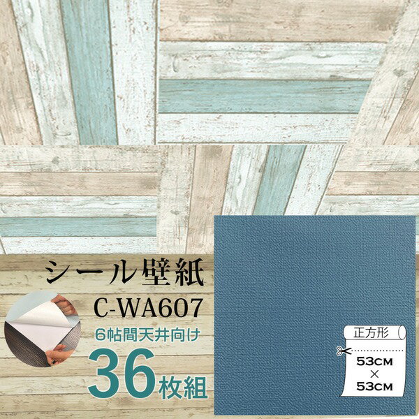 【クーポン配布中】超厚手 壁紙シール 壁紙シート 天井用 6畳 C-WA607 ブルーグレー 36枚組 ”premium” ウォールデコシート