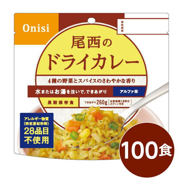 ■サイズ・色違い・関連商品■白がゆ■白飯■梅がゆ■塩こんぶがゆ■わかめごはん■チキンライス■ドライカレー[当ページ]■五目ごはん■赤飯■たけのこごはん■ビリヤニ■ナシゴレン■きのこごはん■えびピラフ■山菜おこわ■松茸ごはん関連商品の検索結果一覧はこちら■商品内容「尾西のドライカレー」は水または湯を注いで混ぜるだけで出来上がるお手軽ごはんです。水で60分、お湯で15分で完成します。ターメリックやクミン等、十数種類の香辛料を加えたドライカレーです。刺激的な辛さにせず、お子様にも美味しくお召し上がりいただける旨味重視の味付けです。スプーン付きだから、何処ででもお召し上がりいただけます。アウトドアや旅行、非常食にご利用下さい。でき上がりの量は、お茶碗軽く2杯分、260g！10人規模の企業、団体に最適な3日分セットです。■企業用の備蓄食品としても最適2013年4月には「東京都帰宅困難者対策条例」が施行され、事業者に対し従業員用の水・食料3日分の備蓄に努めることが求められました。また国の「防災基本計画」では、各家庭において家族3日分（現在、1週間分以上に拡大検討）の水・食料の備蓄を求めています。■日本災害食として認証尾西食品のアルファ米製品は、日本災害食学会が導入した「日本災害食認証」を取得しています。■商品スペック■商品名：アルファ米ドライカレー1食分SE■内容量：100g×100袋■原材料名：うるち米（国産）、味付乾燥具材（さやいんげん、味付玉ねぎ、コーン、人参）、調味粉末（食塩、砂糖、カレーパウダー、オニオンパウダー、コーンスターチ、たん白加水分解物、ターメリックパウダー、ガーリックパウダー、クミンパウダー、コリアンダーシードパウダー、食用植物油脂、パセリ）／調味料（アミノ酸等）、微粒酸化ケイ素、リン酸カルシウム、香料、トレハロース、酸化防止剤（ビタミンE）■アレルギー物質28品目：小麦・乳成分・牛肉・大豆・鶏肉・豚肉・ゼラチンを使用しておりません。■賞味期限：製造より5年6ヶ月（流通在庫期間6ヶ月を含む）■保存方法：直射日光、高温多湿を避け、常温で保存してください■製造所：尾西食品株式会社　宮城工場宮城県大崎市古川清水字新田88-1■配送方法：一般路線便■注意事項：熱湯をご使用になる際は「やけど」にご注意ください。脱酸素剤は食べられませんので取り除いてください。開封後はお早めにお召し上がりください。ゴミに出すときは各自治体の区分に従ってください。万一品質に不都合な点がございましたらお求めの月日、店名などをご記入の上、現品を製造者あてにお送りください。代替品と送料をお送りいたします。・本商品は、沖縄・離島への配送はいたしかねます。あらかじめご了承ください。■送料・配送についての注意事項●本商品の出荷目安は【2 - 6営業日　※土日・祝除く】となります。●お取り寄せ商品のため、稀にご注文入れ違い等により欠品・遅延となる場合がございます。●本商品は仕入元より配送となるため、北海道・沖縄・離島への配送はできません。[ 1001SE ]防災関連グッズ＞非常食＞ご飯＞＞