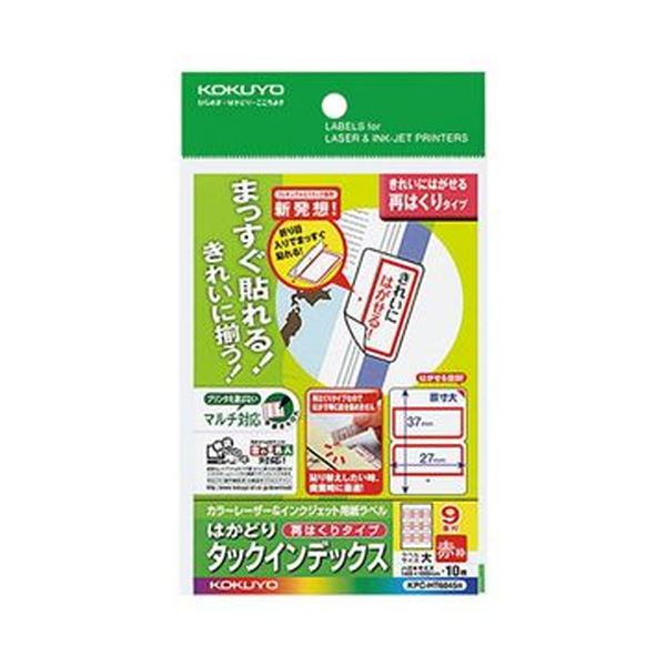 【ポイント20倍】（まとめ）コクヨ カラーレーザー＆インクジェット用はかどりタックインデックス はがきサイズ 9面（大）赤枠 KPC-HT6045R 1セット（50シート：10シート×5冊）【×5セット】