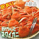 【訳あり価格で超お得!!!】カナダ産 脚折れちゃったボイルズワイガニ姿3kg（5～7尾）【代引不可】 2