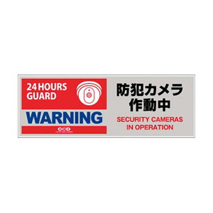 【マラソンでポイント最大46倍】オンスクエア 防犯プレート 「防犯カメラ作動中」 赤色 横型 Sサイズ OS-271 1枚