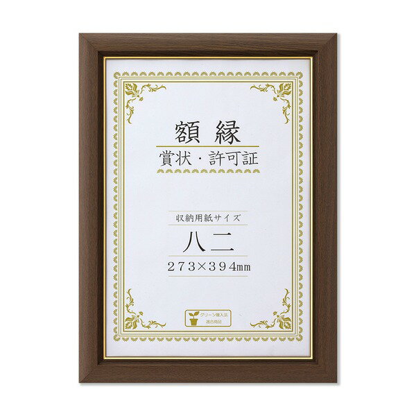 【クーポン配布中】【天然木賞状額】 ブラウン 金のライン 八二 収納寸法：273×394mm