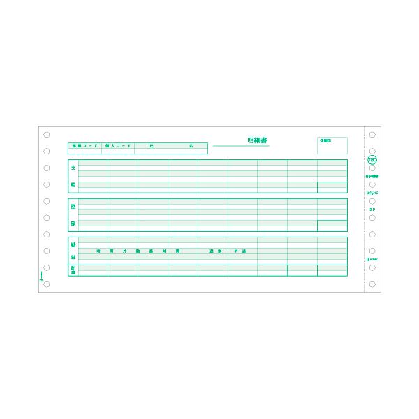 【クーポン配布中】(まとめ）ヒサゴ 給与明細書 (密封式)10_3/10×5インチ 3P GB776C 1箱(250セット)【×3セット】