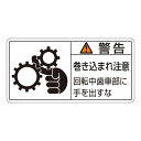 【クーポン配布中】PL警告表示ラベル(ヨコ型) 警告 巻き込まれ注意 回転中歯車部に手を出すな PL-131(大) 【10枚1組】【代引不可】