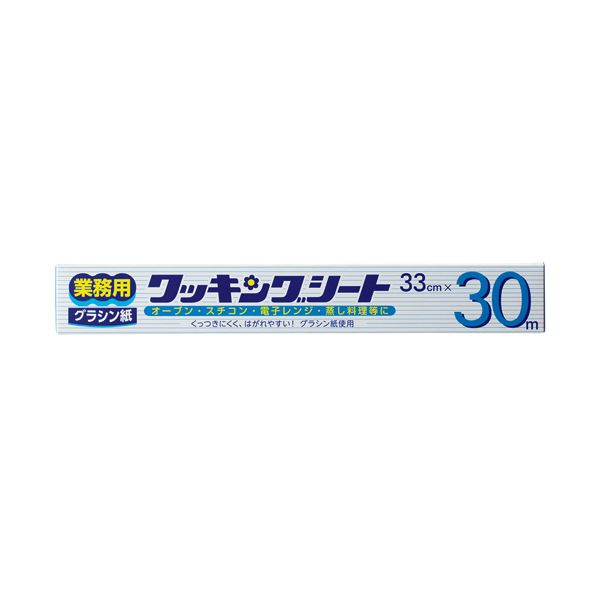 【マラソンでポイント最大46倍】【まとめ】業務用クッキングシート（グラシン紙） 33cm×30m 【×10セット】