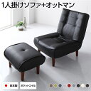 【スーパーSALEでP最大47倍】ハイバックソファー フロアソファー 1人掛け オットマン付き PVC生地 ブラック 脚部 ブラウン ポケットコイル使用 リクラ...